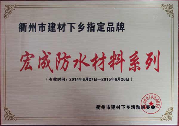 宏成建材中標衢州市建材下鄉指定品牌