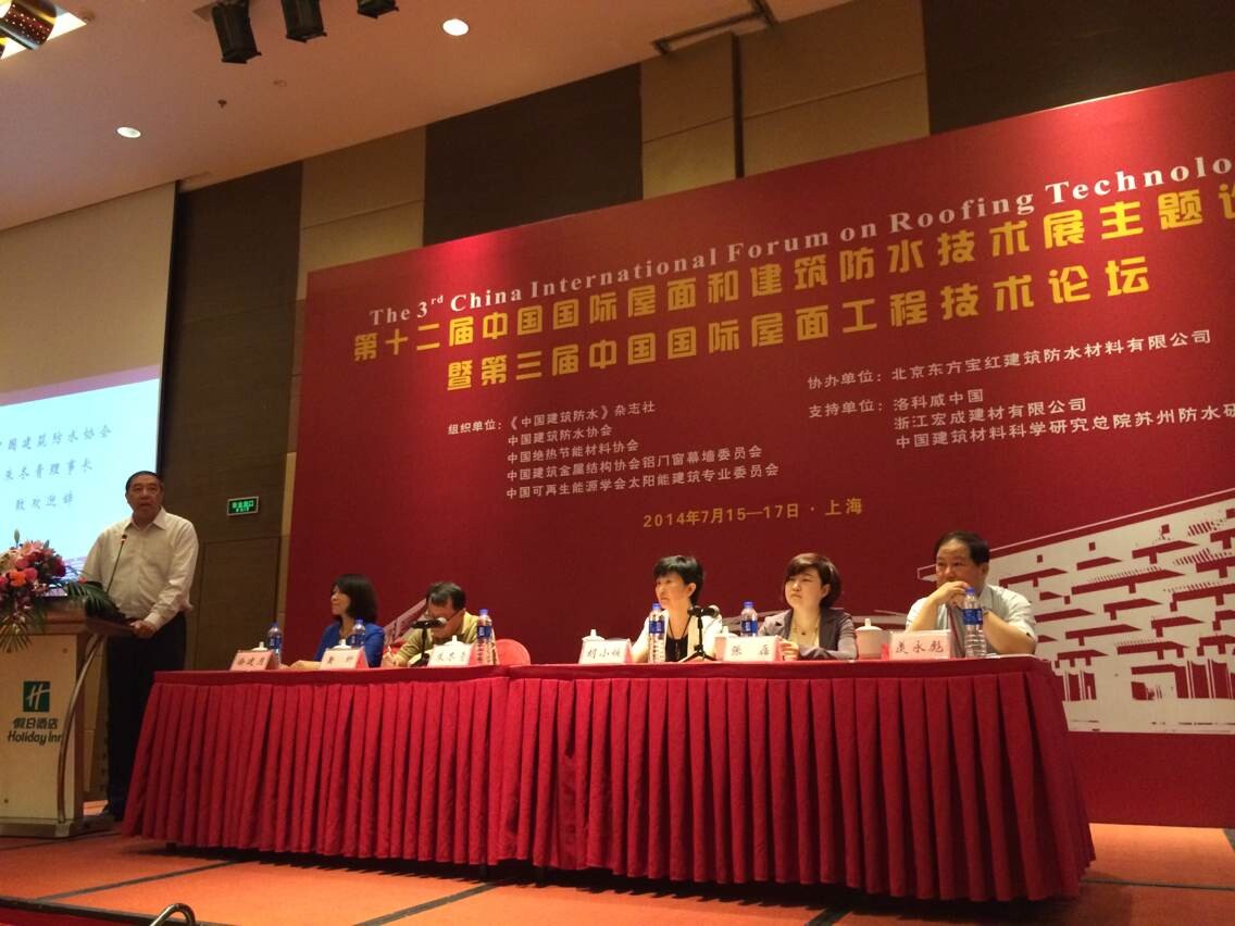 宏成建材出席第三屆中國國際屋面工程技術論壇