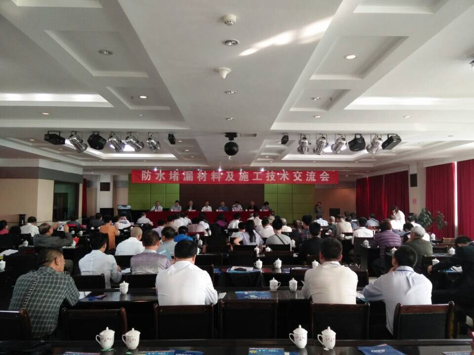 宏成建材受邀參加全國防水堵漏材料及施工技術交流會