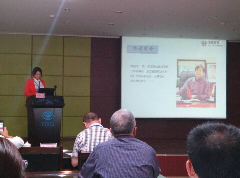 宏成建材受邀參加全國防水堵漏材料及施工技術交流會